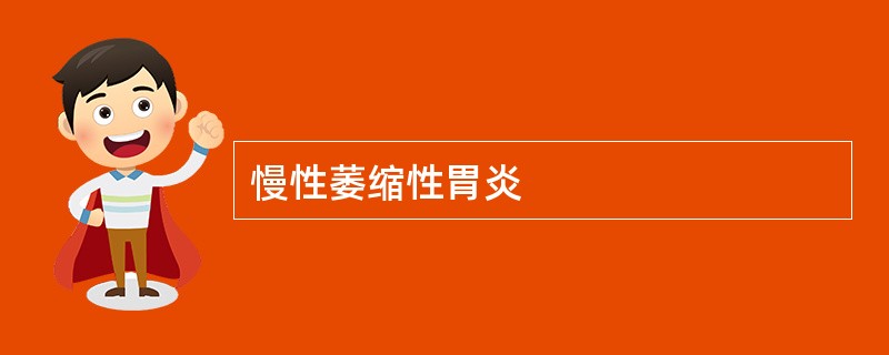 慢性萎缩性胃炎