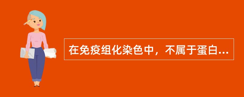 在免疫组化染色中，不属于蛋白酶类消化组织切片作用的是