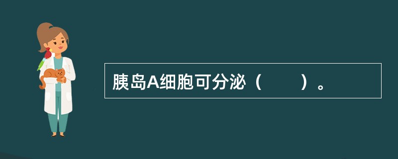 胰岛A细胞可分泌（　　）。