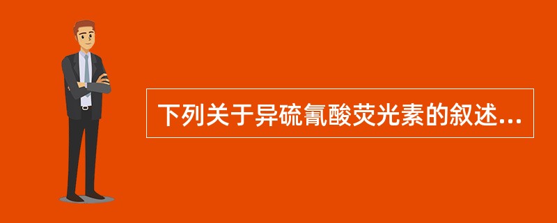 下列关于异硫氰酸荧光素的叙述，哪项正确？（　　）