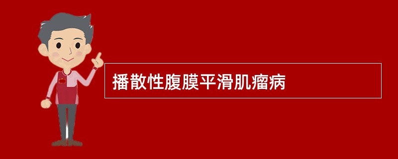 播散性腹膜平滑肌瘤病