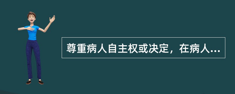 尊重病人自主权或决定，在病人坚持己见时，可能要求医生