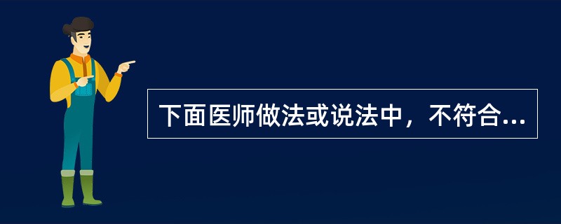 下面医师做法或说法中，不符合“共同维护社会公益”这一原则的是