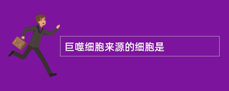 巨噬细胞来源的细胞是