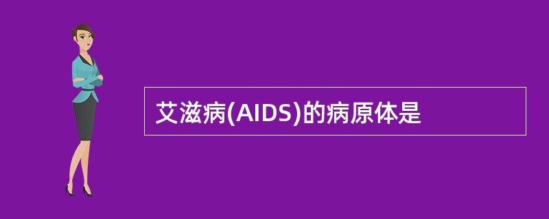 艾滋病(AIDS)的病原体是