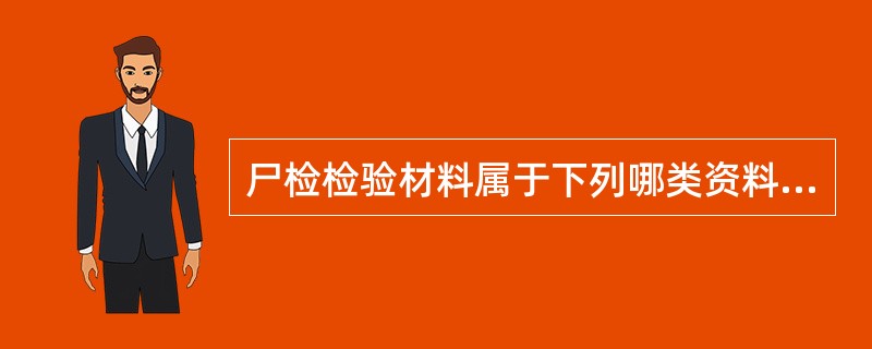 尸检检验材料属于下列哪类资料？（　　）