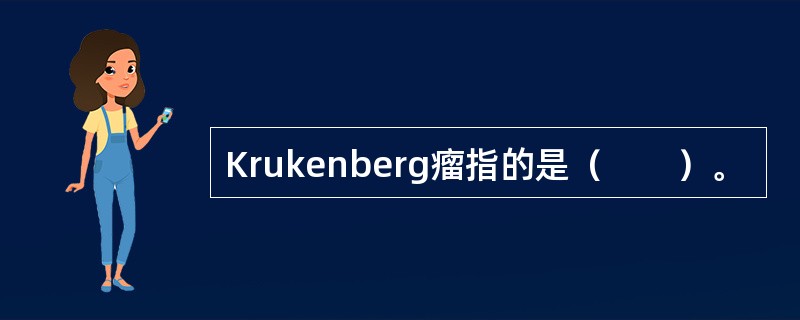 Krukenberg瘤指的是（　　）。