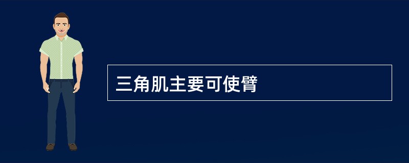 三角肌主要可使臂