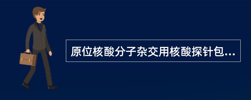 原位核酸分子杂交用核酸探针包括（　　）。