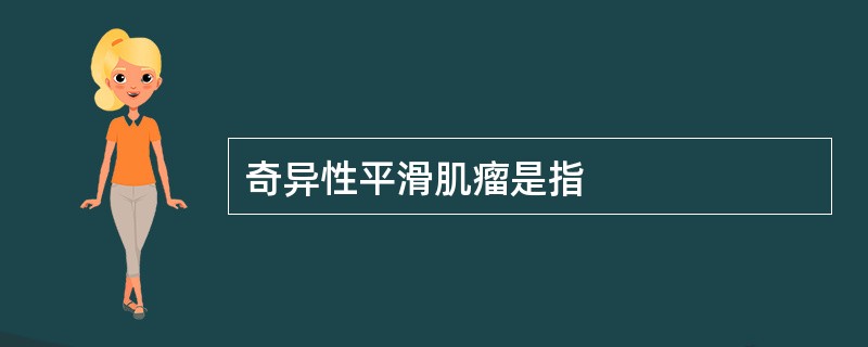 奇异性平滑肌瘤是指