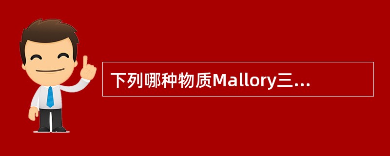 下列哪种物质Mallory三色染色法着红色？（　　）