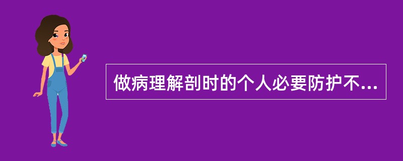 做病理解剖时的个人必要防护不包括（　　）。