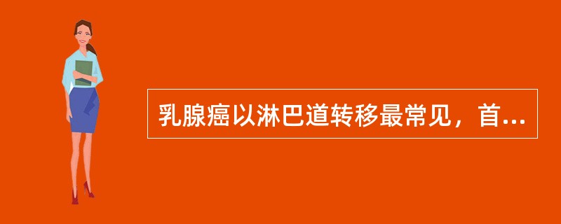 乳腺癌以淋巴道转移最常见，首先受累的常是（　　）。