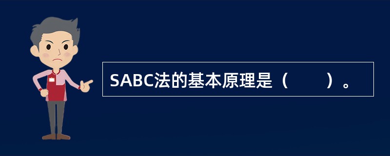 SABC法的基本原理是（　　）。