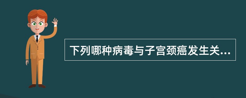 下列哪种病毒与子宫颈癌发生关系密切？（　　）