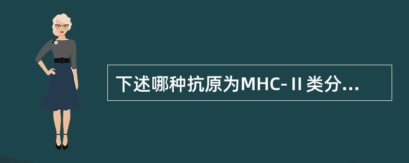 下述哪种抗原为MHC-Ⅱ类分子的受体？（　　）