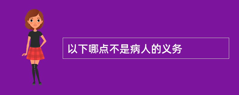 以下哪点不是病人的义务