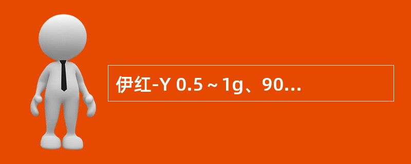 伊红-Y 0.5～1g、90％乙醇100ml。（　　）
