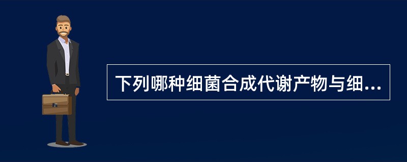 下列哪种细菌合成代谢产物与细菌鉴定有关？（　　）