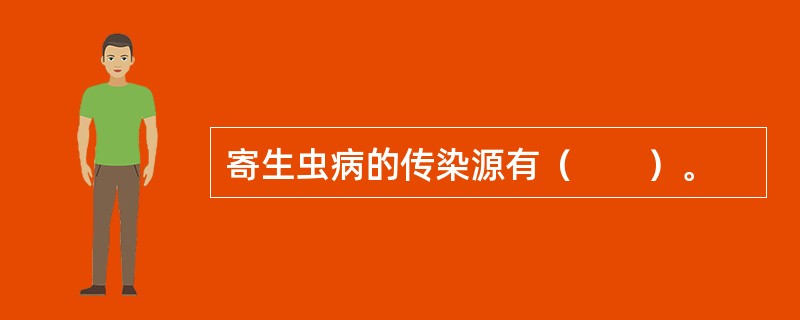 寄生虫病的传染源有（　　）。