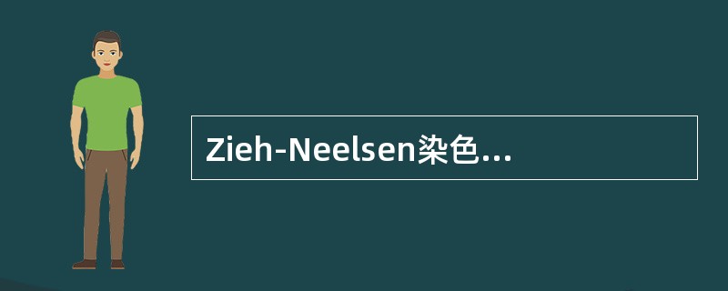 Zieh-Neelsen染色法区分结核杆菌和麻风杆菌，下列描述不正确的是（　　）。