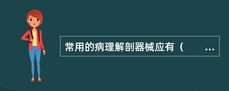 常用的病理解剖器械应有（　　）。