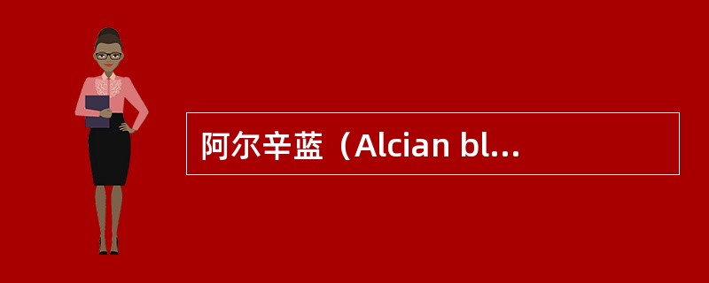 阿尔辛蓝（Alcian blue）用于显示（　　）。