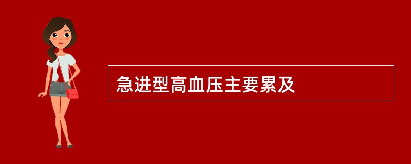 急进型高血压主要累及