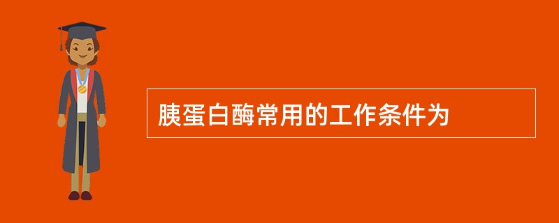 胰蛋白酶常用的工作条件为
