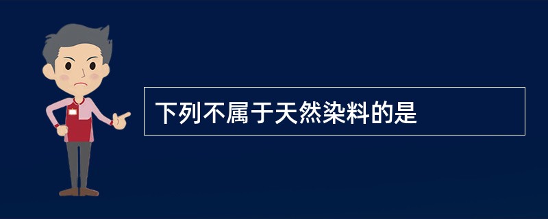 下列不属于天然染料的是