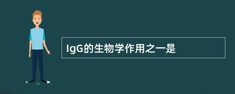 IgG的生物学作用之一是