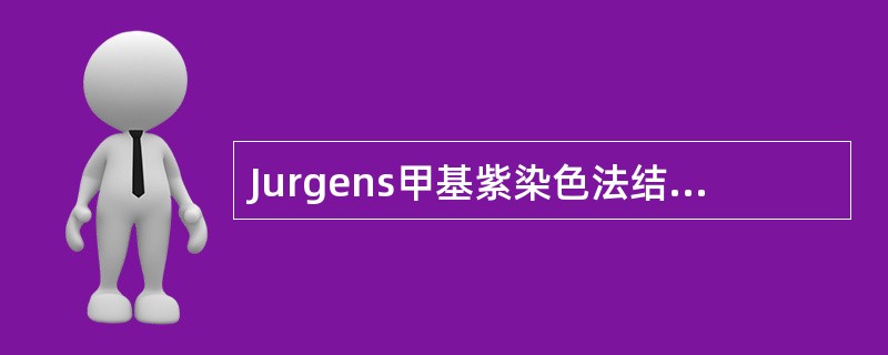 Jurgens甲基紫染色法结果哪项正确？（　　）