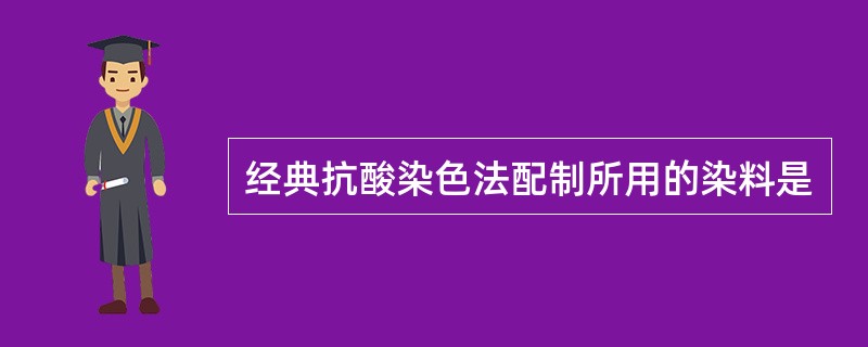 经典抗酸染色法配制所用的染料是