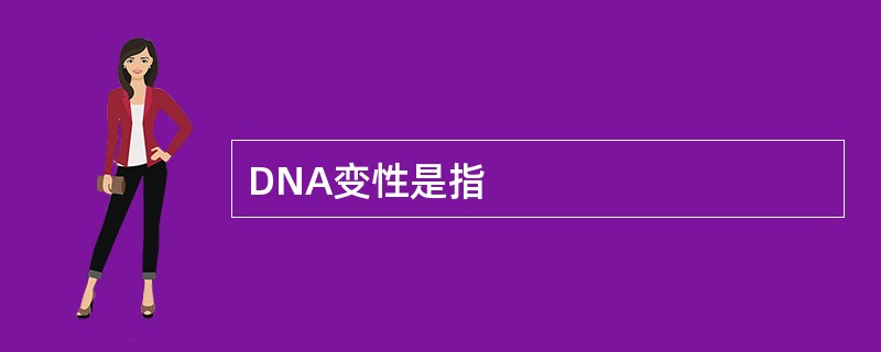 DNA变性是指