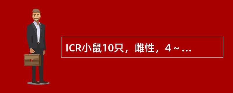 ICR小鼠10只，雌性，4～6周龄，体重18～22g，为进行某种药物对荷瘤鼠细胞免疫功能的影响实验。首先建立小鼠腹水癌模型，采用下列哪种抓法进行腹腔注射？（　　）