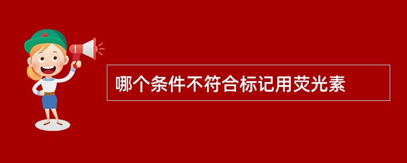 哪个条件不符合标记用荧光素