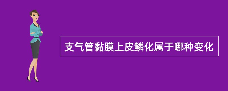 支气管黏膜上皮鳞化属于哪种变化