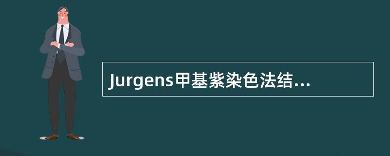 Jurgens甲基紫染色法结果哪项正确？()