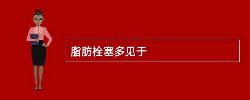 脂肪栓塞多见于