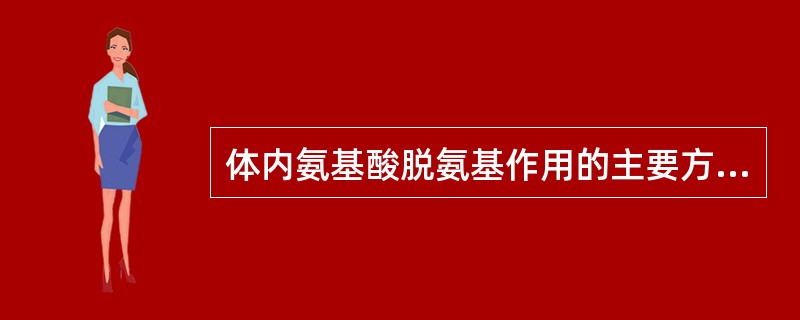 体内氨基酸脱氨基作用的主要方式是