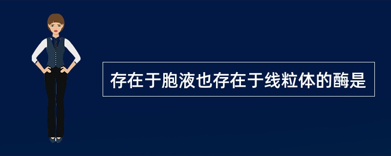 存在于胞液也存在于线粒体的酶是