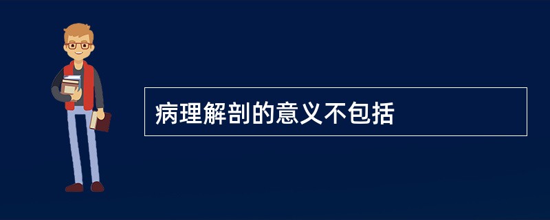 病理解剖的意义不包括