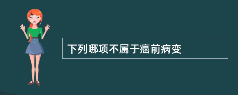 下列哪项不属于癌前病变