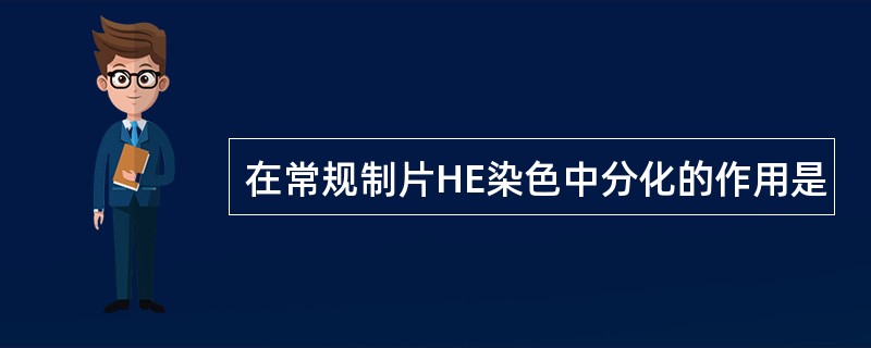 在常规制片HE染色中分化的作用是