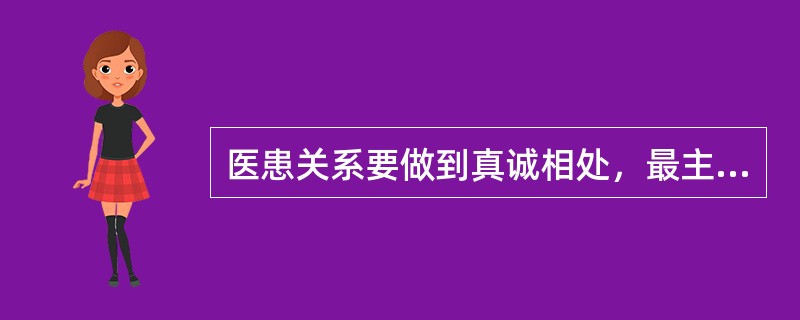 医患关系要做到真诚相处，最主要的是