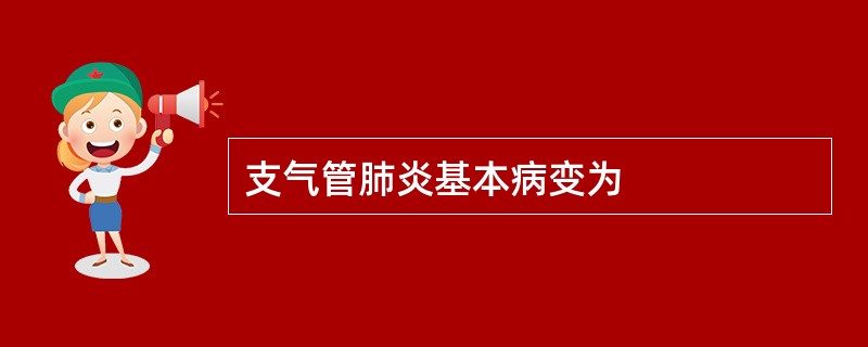 支气管肺炎基本病变为