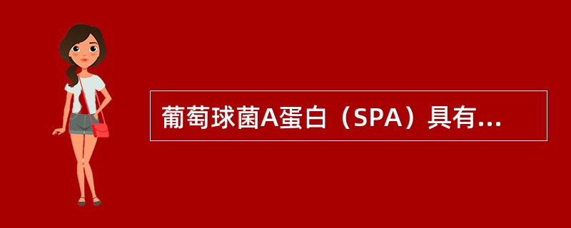 葡萄球菌A蛋白（SPA）具有和人与许多动物等的IgG结合的能力，但不包括（　　）。