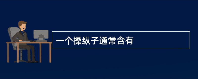 一个操纵子通常含有