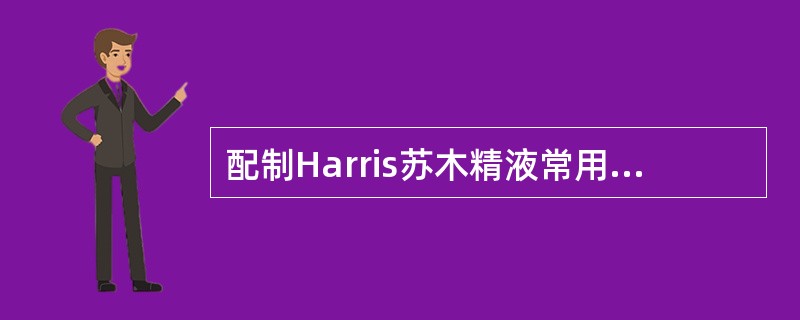 配制Harris苏木精液常用的媒染剂是