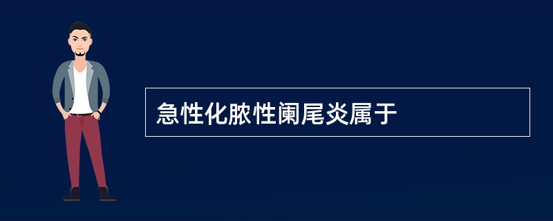 急性化脓性阑尾炎属于